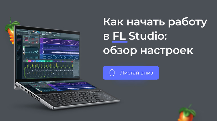 Обзор настроек FL Studio