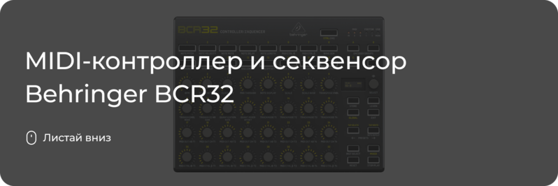 MIDI-контроллер и секвенсор Behringer BCR32