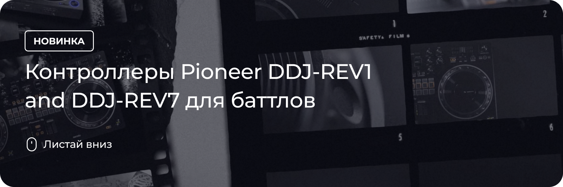 Контроллеры Pioneer DDJ-REV1 and DDJ-REV7 для баттлов