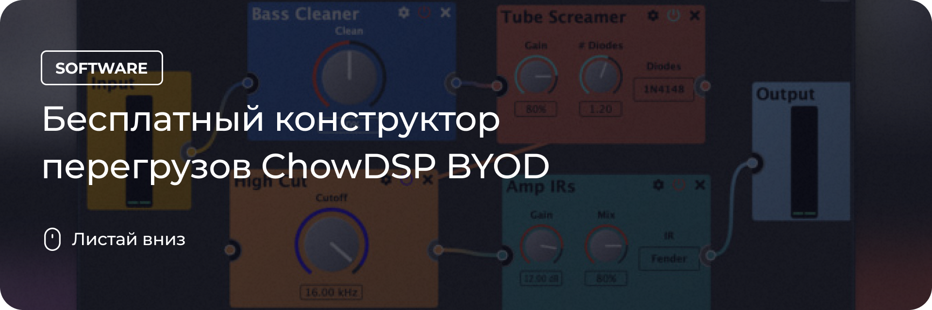 Бесплатный конструктор перегрузов ChowDSP BYOD