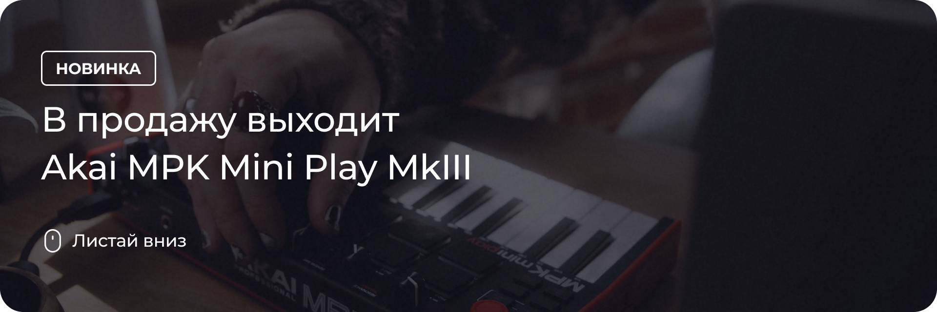 В продажу выходит Akai MPK Mini Play MkIII