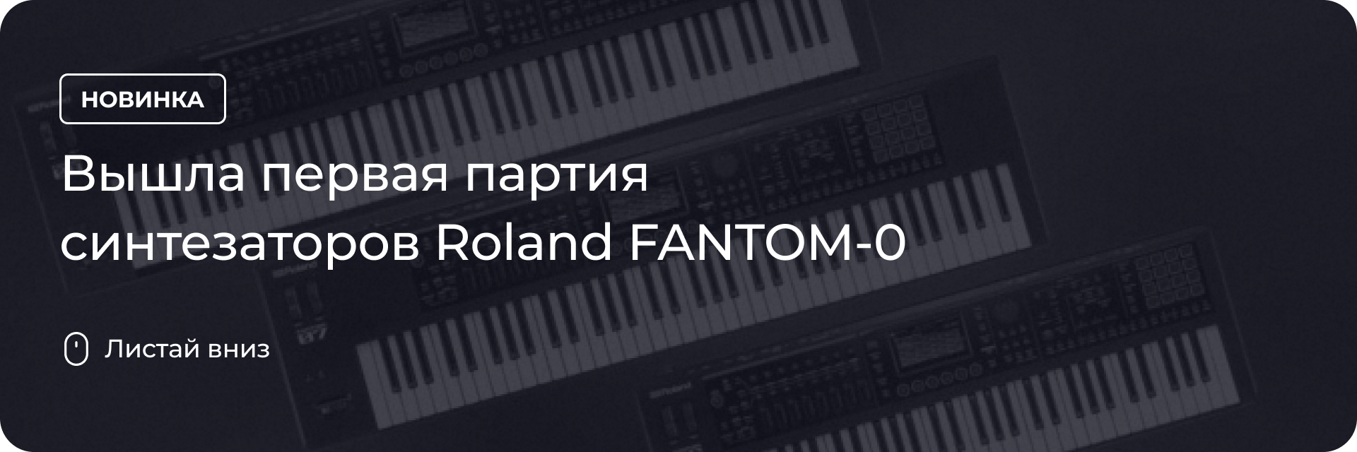 Первая партия синтезаторов Roland FANTOM-0