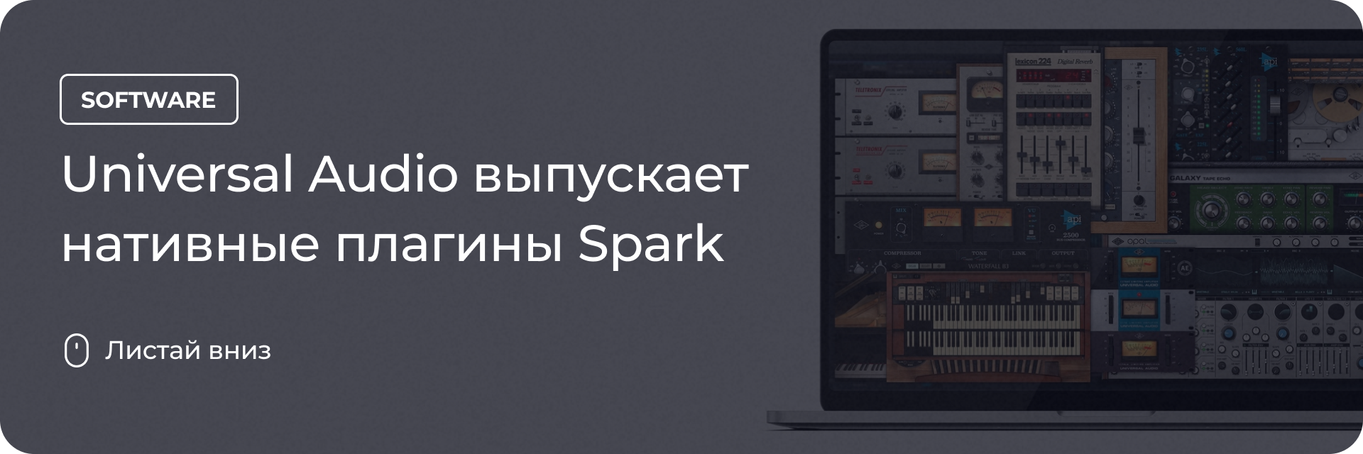 Universal Audio выпускает нативные плагины Spark