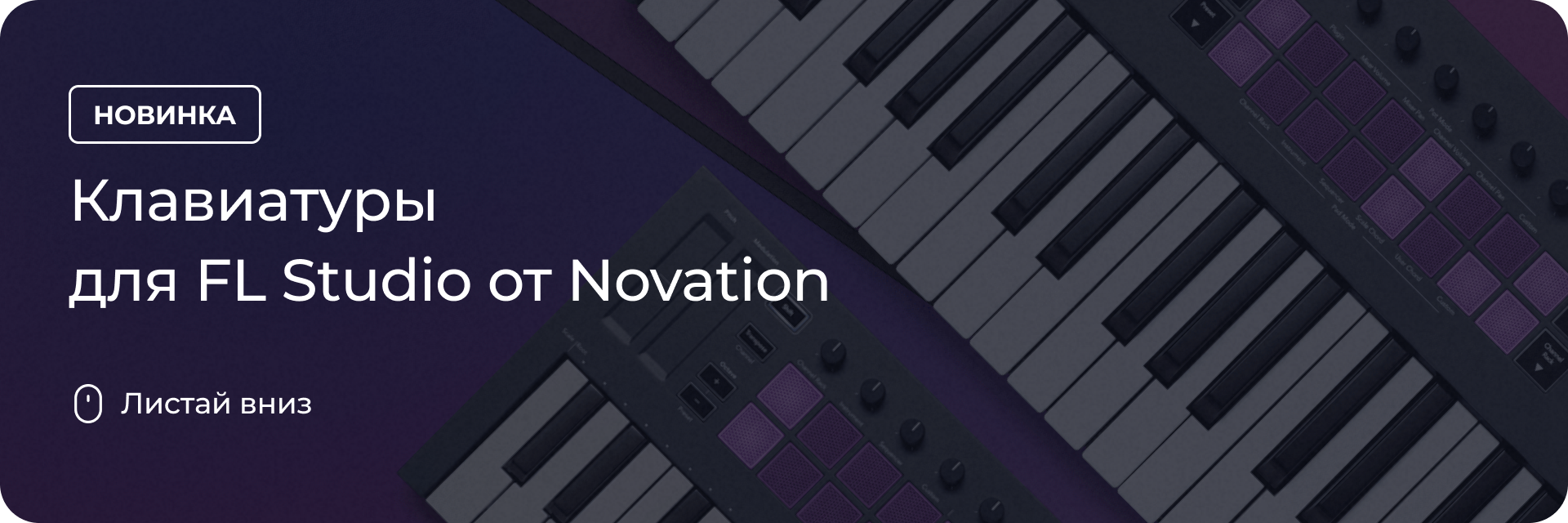 Клавиатуры для FL Studio от Novation