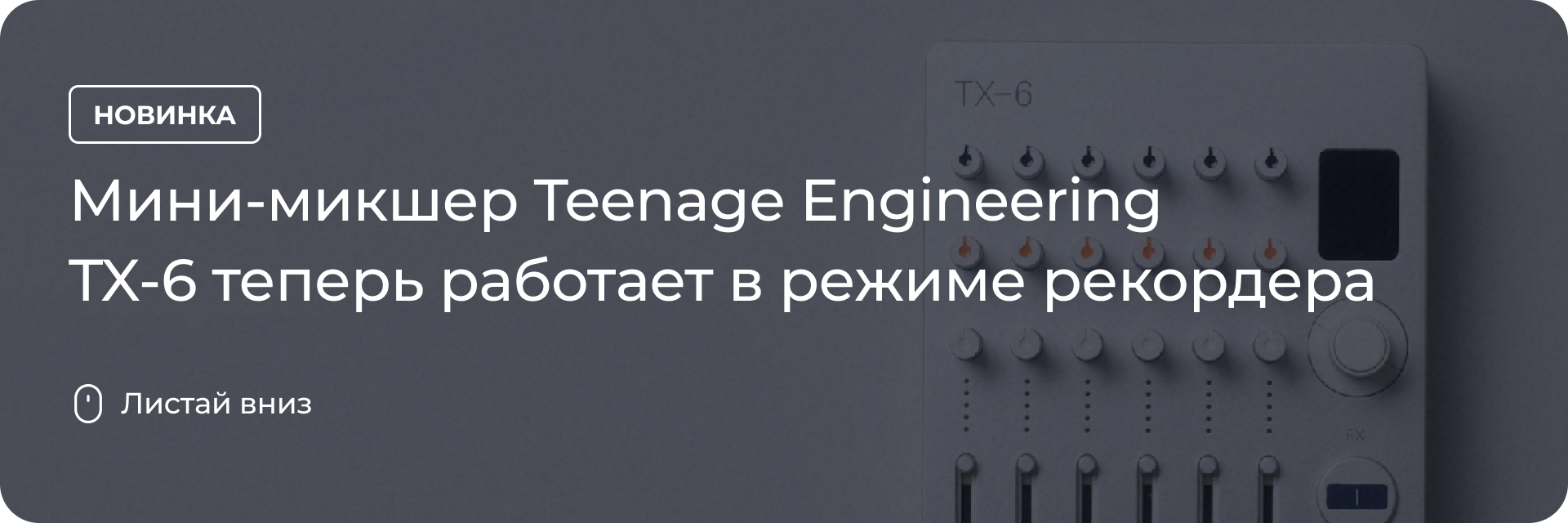 Teenage Engineering TX-6 теперь работает в режиме рекордера