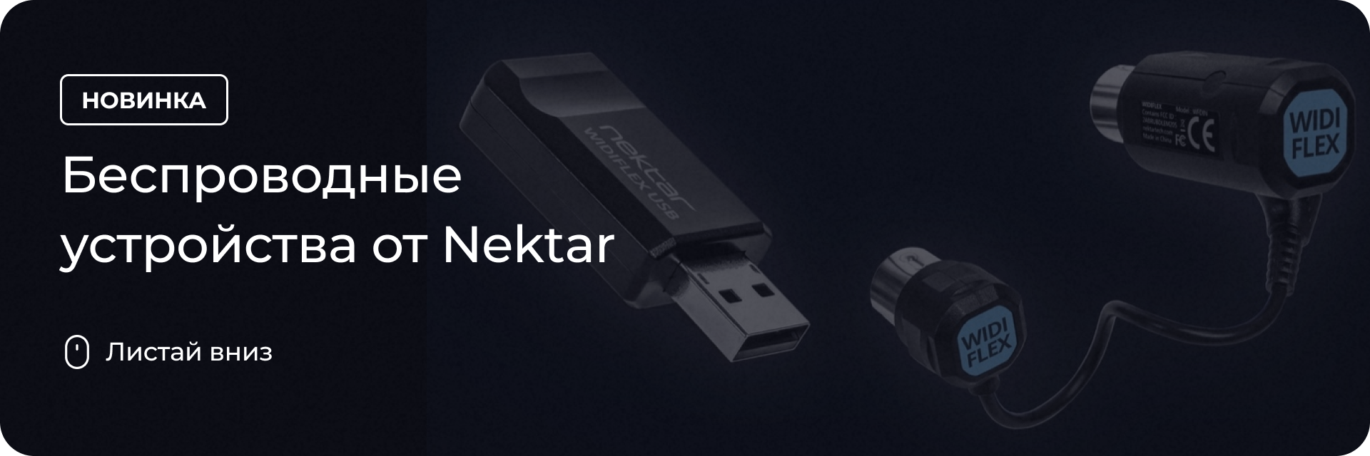 Беспроводные устройства от Nektar