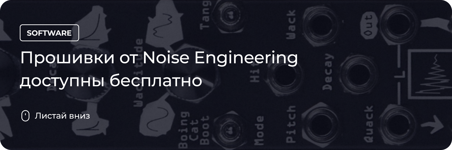 Прошивки от Noise Engineering доступны бесплатно