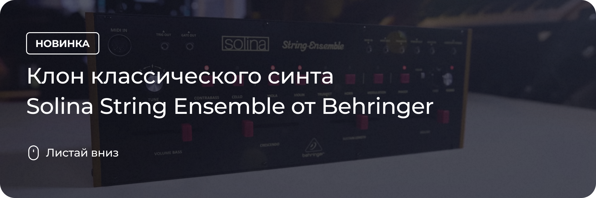 Клон классического синта Solina String Ensemble от Behringer