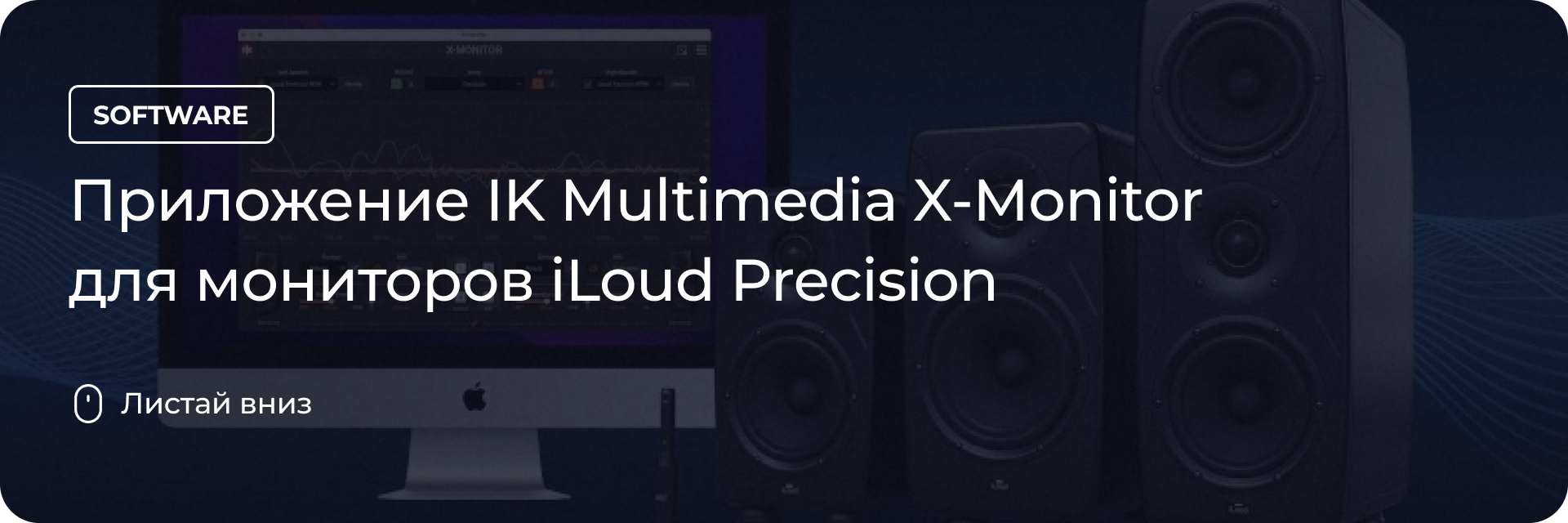 IK Multimedia X-Monitor для мониторов iLoud Precision