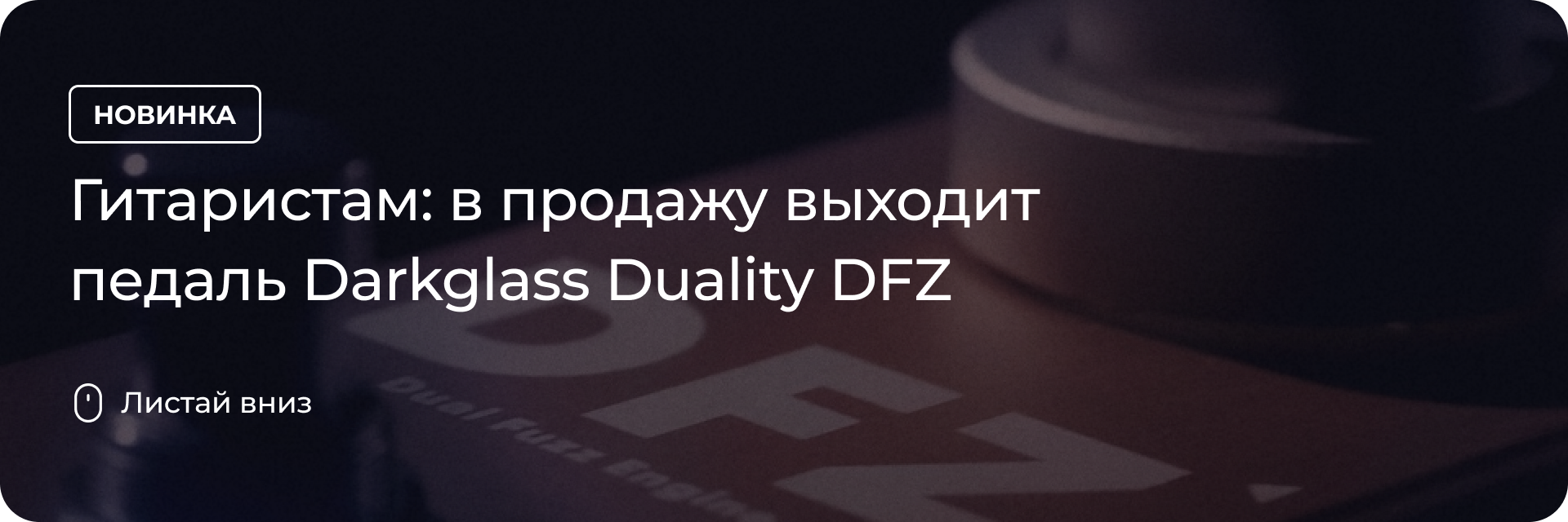 В продажу выходит педаль Darkglass Duality DFZ
