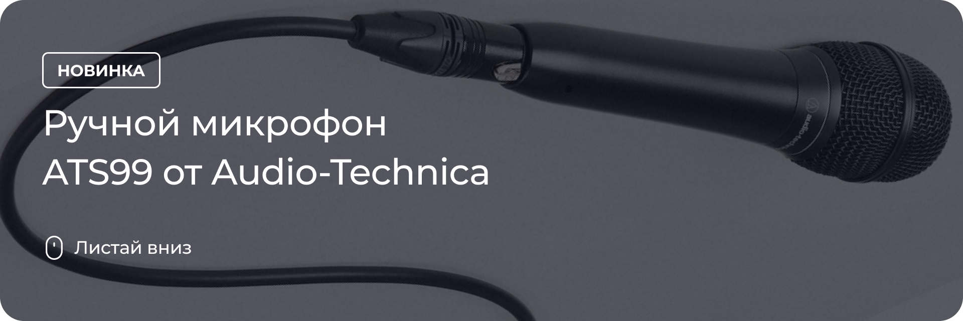 Ручной микрофон ATS99 от Audio-Technica