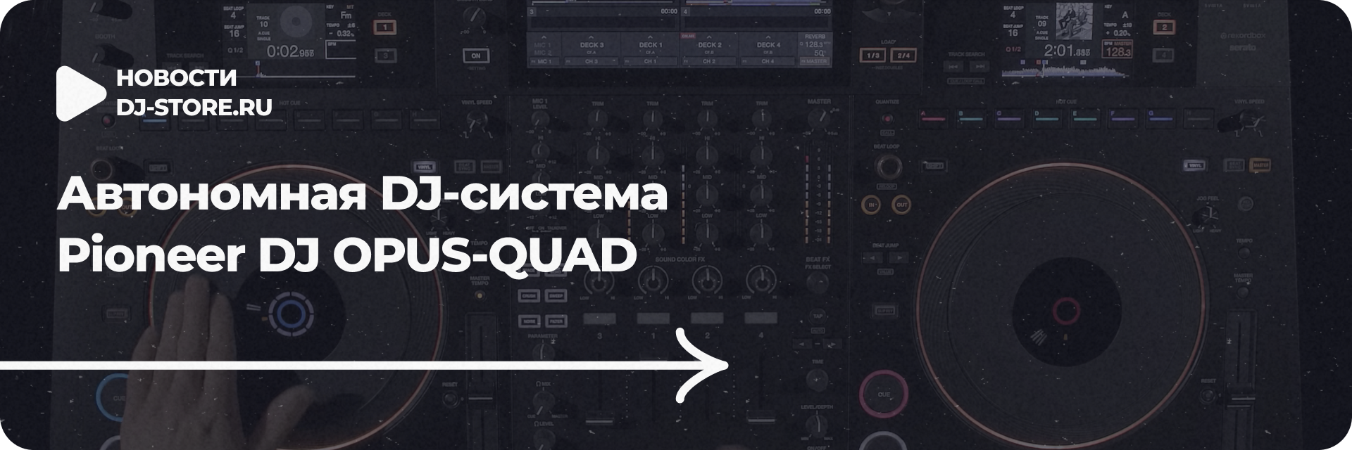 Автономная DJ-система Pioneer DJ OPUS-QUAD