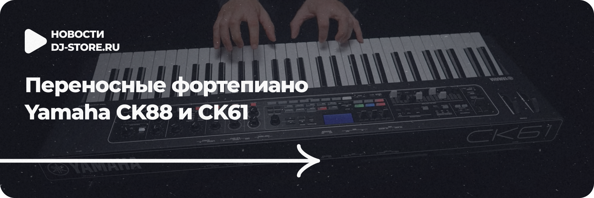 Переносные фортепиано Yamaha CK88 и CK61