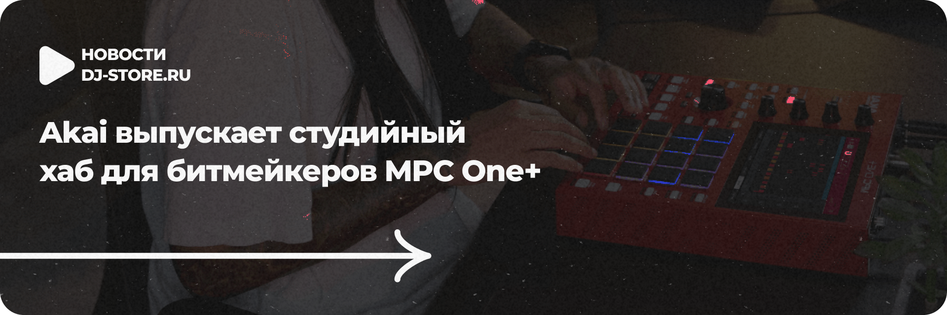 Студийный хаб для битмейкеров MPC One+