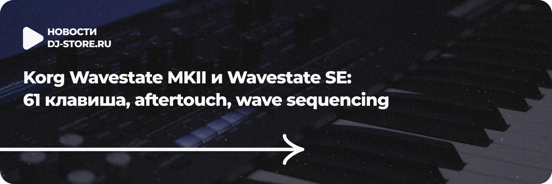 Korg Wavestate MKII и Wavestate SE