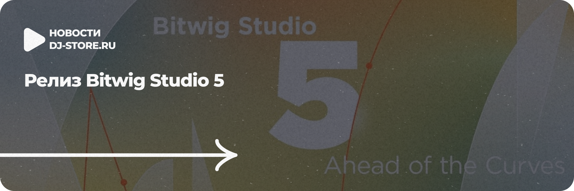 Релиз Bitwig Studio 5