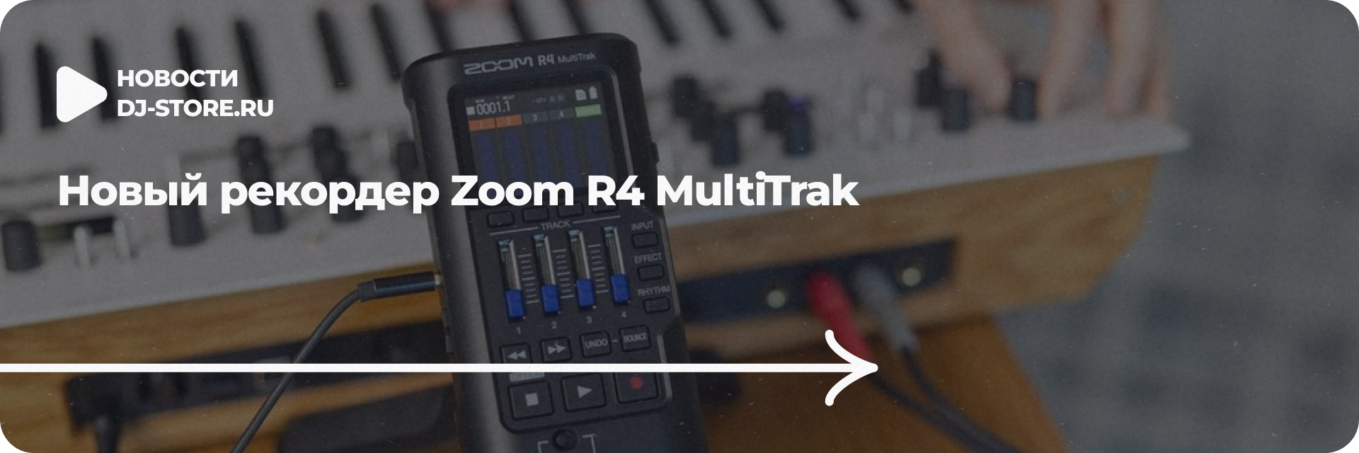 Новый рекордер Zoom R4 MultiTrak