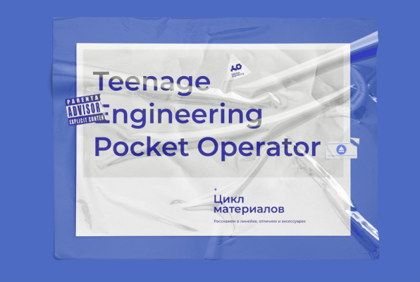 Гид по Teenage Engineering Pocket Operator