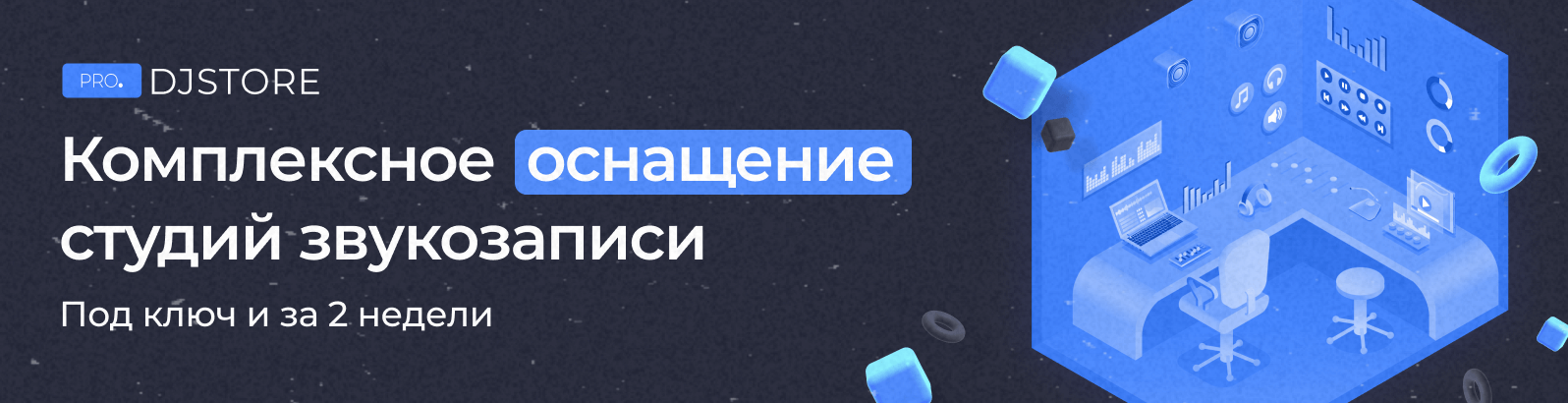 DJSTORE Pro Студии звукозаписи