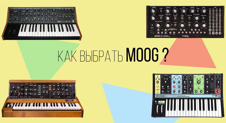 Выбираем Moog