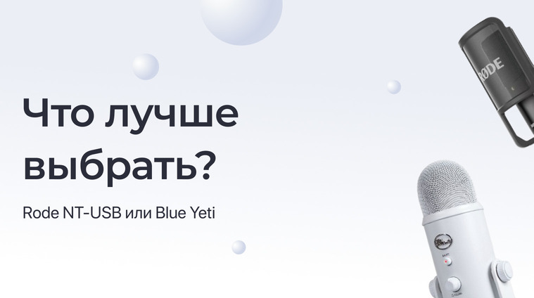 Rode NT-USB или Blue Yeti?