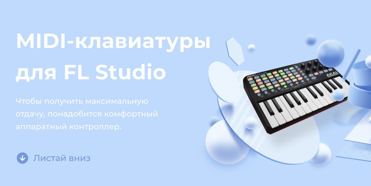 MIDI-клавиатуры для FL Studio