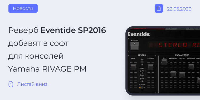 Eventide SP2016 в Yamaha RIVAGE PM
