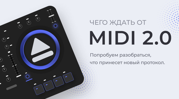 Чего ждать от MIDI 2.0