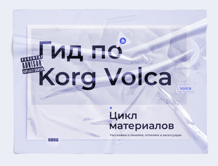 Гид по Korg Volca