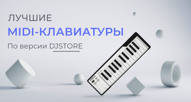 Лучшие MIDI-клавиатуры по версии DJSTORE