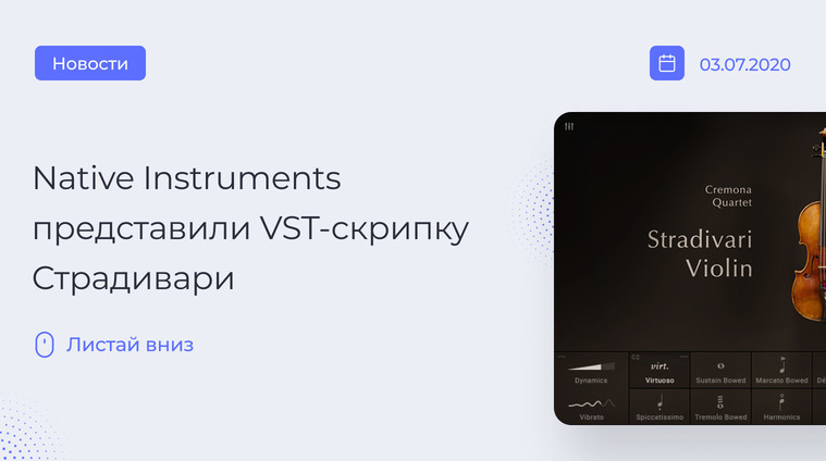 Новый виртуальный инструмент Stradivari Violin