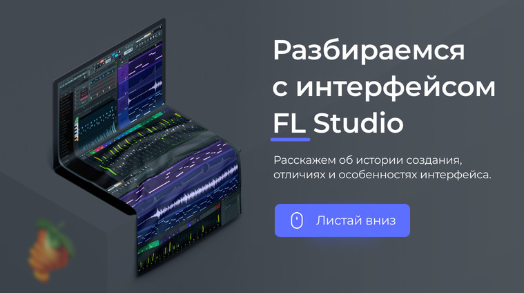 Разбираемся с интерфейсом FL Studio
