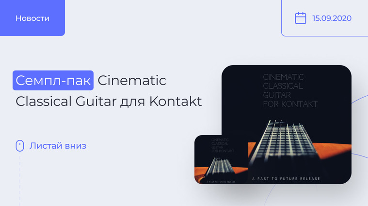 Cinematic Classical Guitar для Kontakt