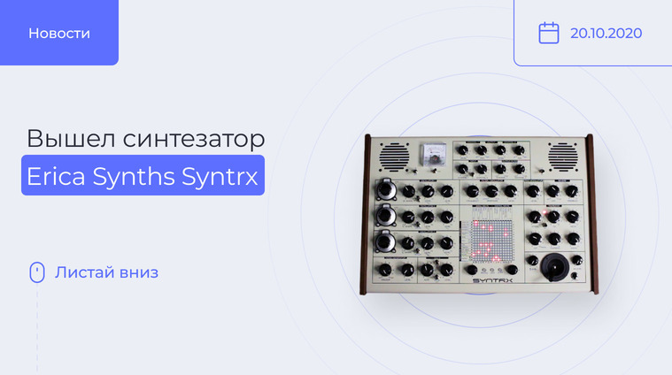 Erica Synths Syntrx