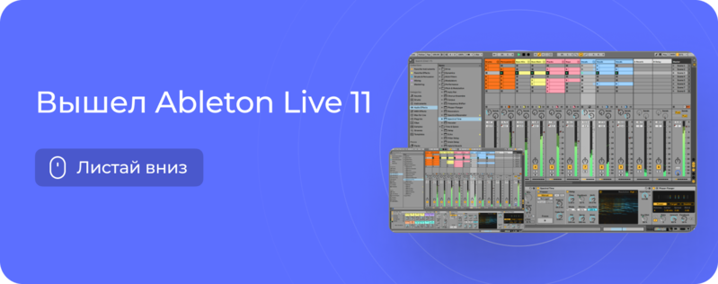 Вышел Ableton Live 11 - DJSTORE