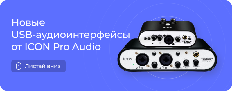 Новинки от ICON Pro Audio