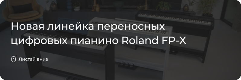 Новая линейка цифровых пианино Roland FP-X