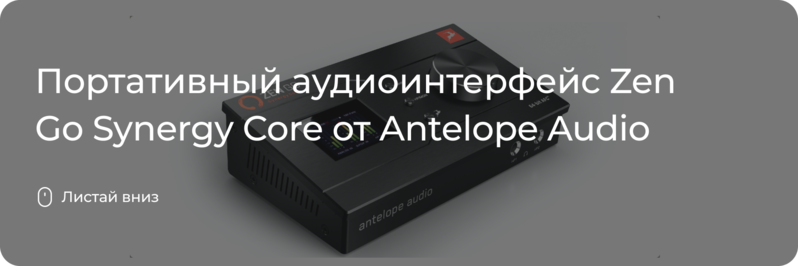 Zen Go Synergy Core от Antelope Audio