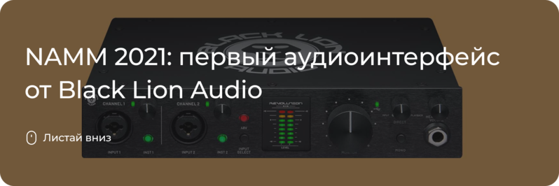 Первый аудиоинтерфейс от Black Lion Audio