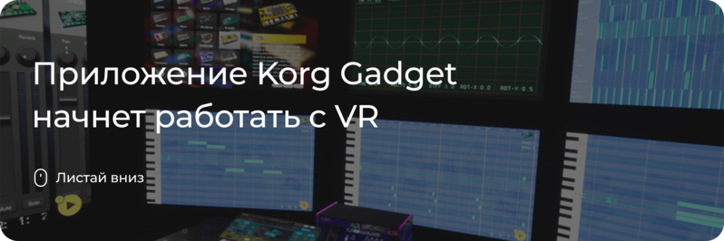Korg Gadget начнет работать с VR
