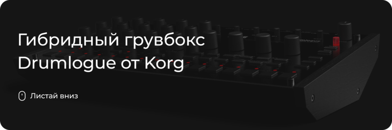 Грувбокс Drumlogue от Korg