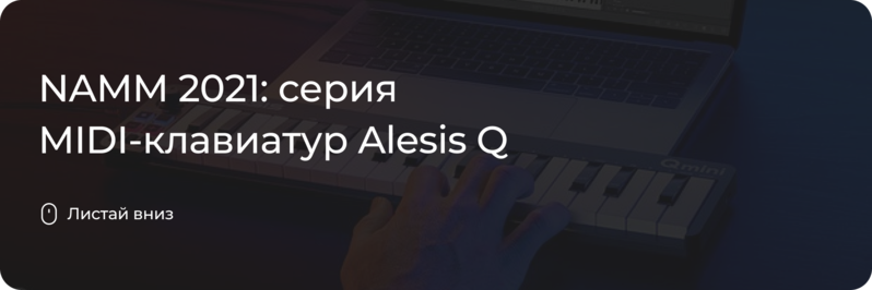 Новая серия MIDI-клавиатур Alesis Q