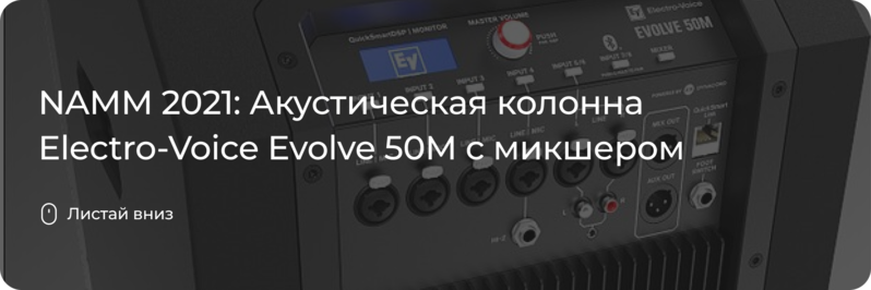 Electro-Voice Evolve 50M с микшером