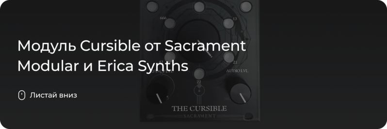 Модуль Cursible от Sacrament Modular и Erica Synths