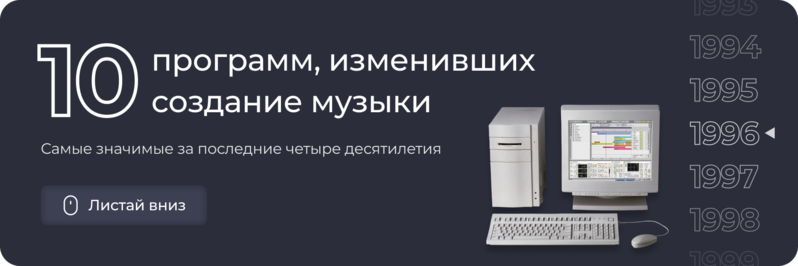 Программы, изменившие создание музыки