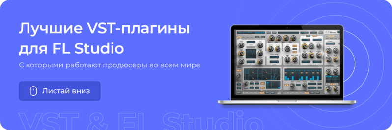 Лучшие VST-плагины для FL Studio