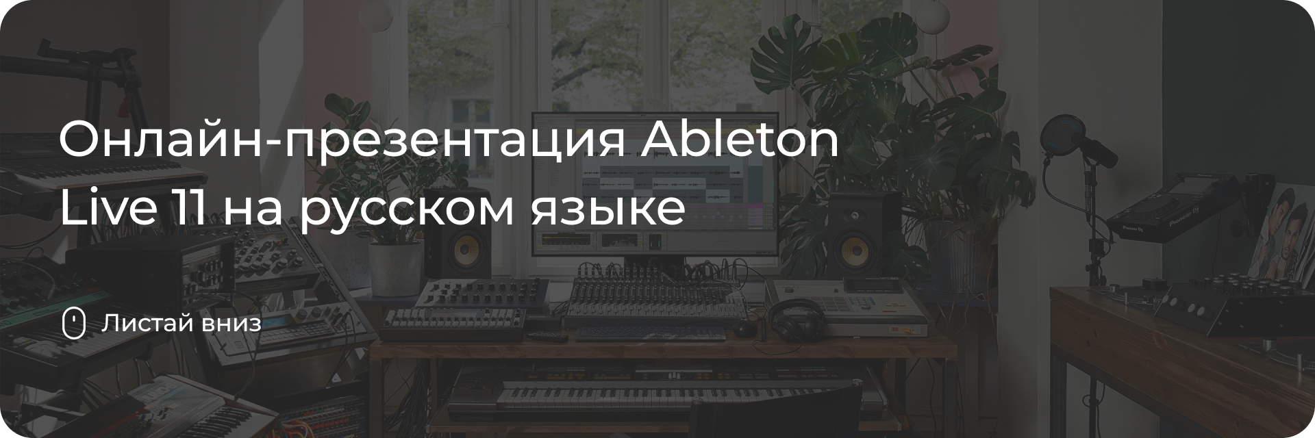 Онлайн-презентация Ableton Live 11