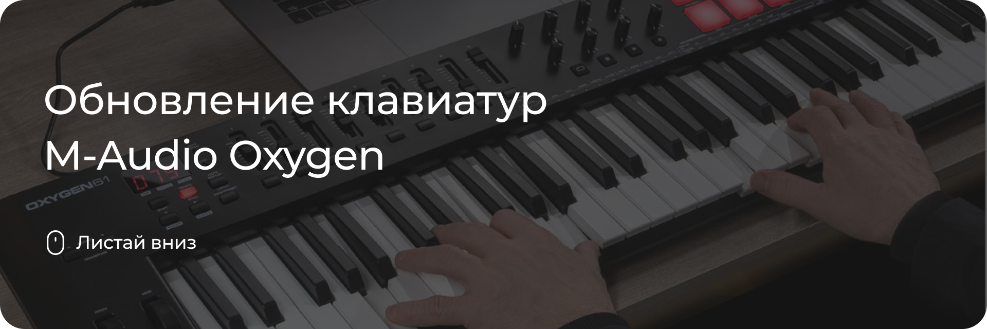 Обновление клавиатур M-Audio Oxygen