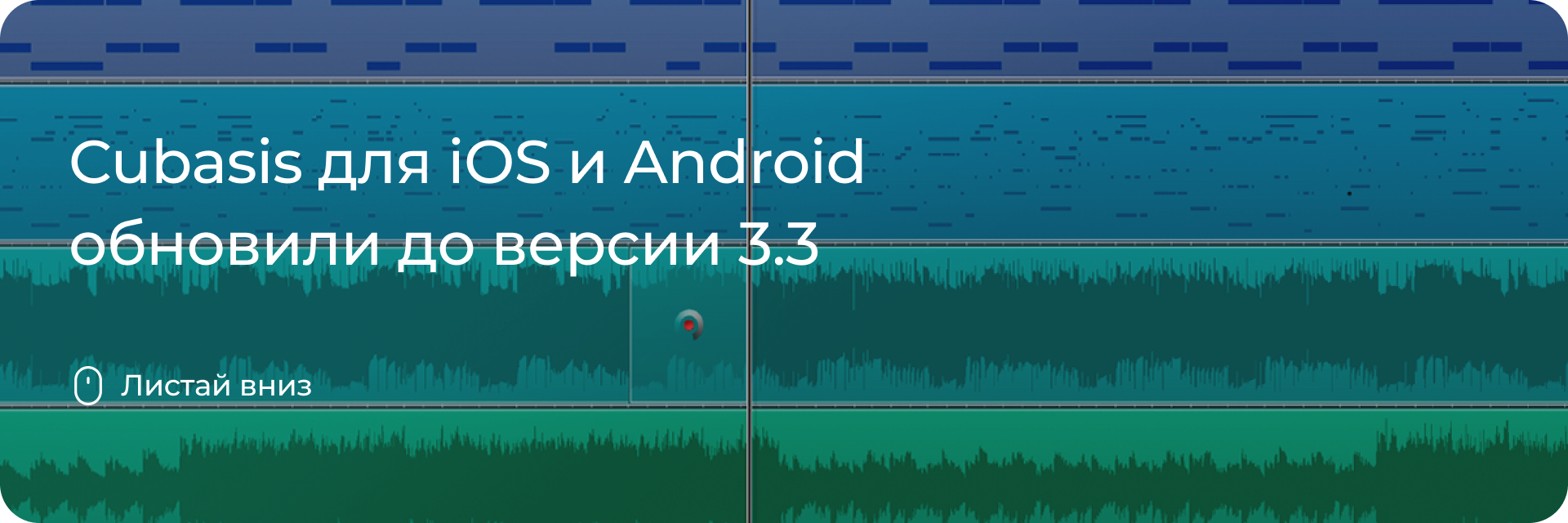 Cubasis для iOS и Android обновили до версии 3.3