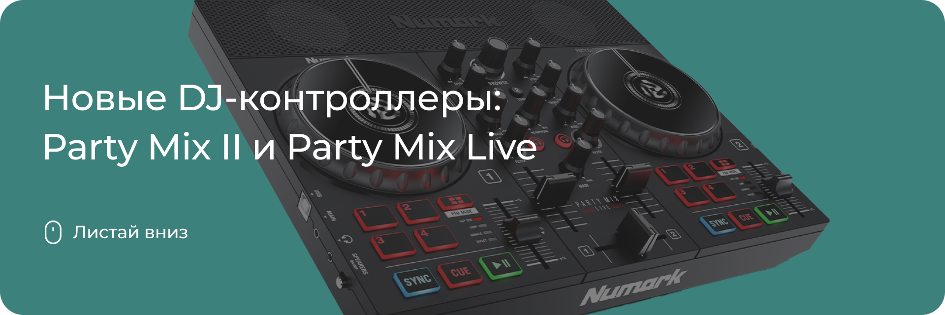 Party Mix II и Party Mix Live от Numark